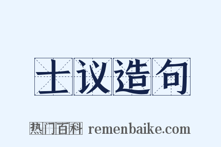 士议造句是什么意思的图片